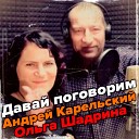 Андрей Карельский Ольга… - Давай поговорим