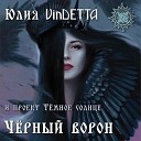 Юлия VinDETTA и проект Темное… - Черный ворон