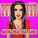 Кира Шайн - Любовь на бис