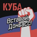 КУБА - Вставай Донбасс