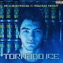 МС ИДИ В ПN3ДУ feat пошлый… - Tornado Ice