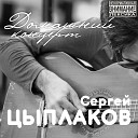 Сергей Цыплаков - Падла