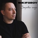 NIKIFOROV - Закрывая глаза
