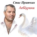 Стас Притчин - Лебедушка