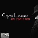 Сергей Цыплаков - Волюшка-воля