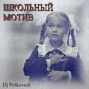 Dj Polkovnik - Школьный мотив Radio edit