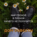 ДОМ СОВЕСТИ - Мир плохой я плохой ничего не…