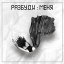 OZ - Разбуди меня