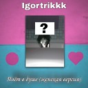 Igortrikkk - Поет в душе Женская…
