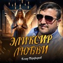 Порфиров Влад - 089 Эликсир любви