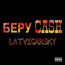 LATVIGARSKY - Беру Cash