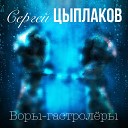 Сергей Цыплаков - Куплеты про Одессу