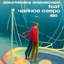 Земляника Ананасная feat Чайное… - Двое Чайное Озеро Remix
