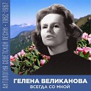 Гелена Великанова - Нет не жалею ни о чем Edith Piaf Cover Из ТВ…