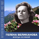 Гелена Великанова - По грибы