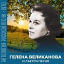 Гелена Великанова - И льется песня