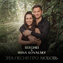 Irina Kovalsky, Serghei - Зажигай, новый год