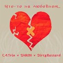 CATrin SHIKIN DirtyBastard - Что то на любовном