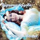 Виргиния Орлова - Эта песня для тебя