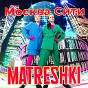 MATRESHKI - Москва Сити