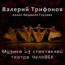 Валерий Трифонов - Первый поцелуй из спектакля…