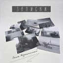 Саша Незнакомый feat Василина… - Космос