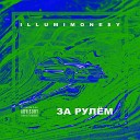 ILLUMIMONE Y - За рулем prod by Concentracia