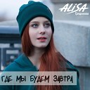 Alisa Трифонова - Где мы будем завтра