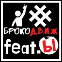 БРОКО Д В И Ж feat Ы - Минус 16
