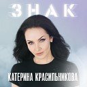 Катерина Красильникова - Мой ангел