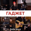 БАБАЭЛЛА - Гаджет feat Игнат Элла