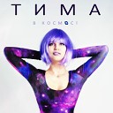 ТИМА - Индиго