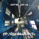 Сергей Эфрон - Пройденный путь