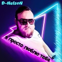 D NelsoN - Я просто люблю тебя