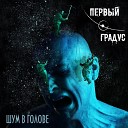 ПЕРВЫЙ ГРАДУС - На двоих