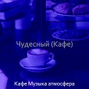 Кафе Музыка атмосфера - Созерцая Кафе