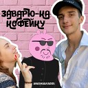 ANASHA VADOS - Заварю ка кофейку Prod by…