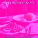 Кафе Музыка Классика - Видения Пузырьковый чай