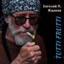 Евгений П Жданов - Кошачий глаз