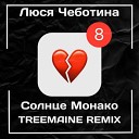 Люся Чеботина - Солнце Монако TREEMAINE Radio…