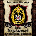 Константин Карачевцев - Гимн Михайловской артиллерийской…