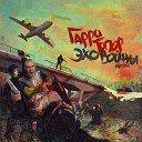 Гарри Топор - Тайга ft Tanir Da Poet ins