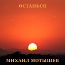 Михаил Мотышев - Останься