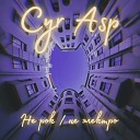 Cyr Asp - Зрачки