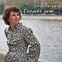 Елена Дунджер - Сколько лет