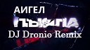 АИГЕЛ Пыяла - АИГЕЛ Пыяла DJ Dronio Remix