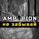 Ampirion - Не забывай