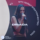 DRIADA - Сирены live