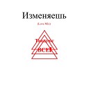 Танцуют все - Как обидел я тебя Remix