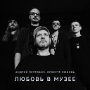 Андрей Петрович Оркестр… - Мое тело Live